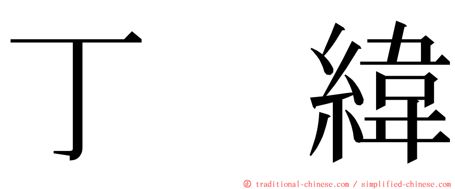 丁　緯 ming font